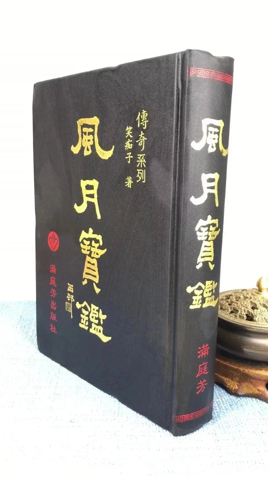正版  风月宝鉴  满庭芳