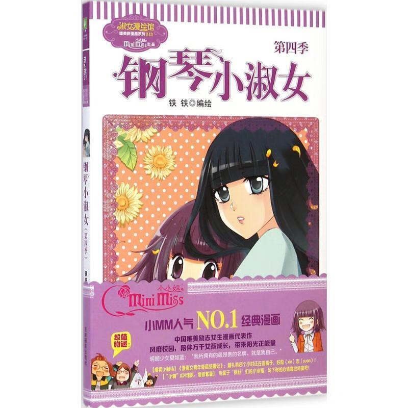 意林·小小姐唯美新漫画系列013:钢琴小淑女