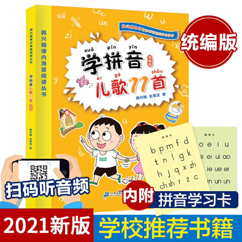 学拼音儿歌77首 新版 16开平装彩绘 韩兴娥注音版一二/12年级语文 新版附赠声母卡韵母卡各一张 学拼音儿歌77首