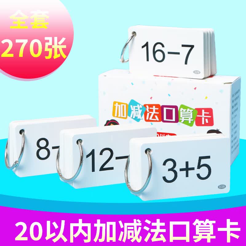 学圣（XUESHENG）20以内加减法口算卡片小学一年级上册数学数字算术题卡99九九乘法 20以内加减法口算题卡怎么看?