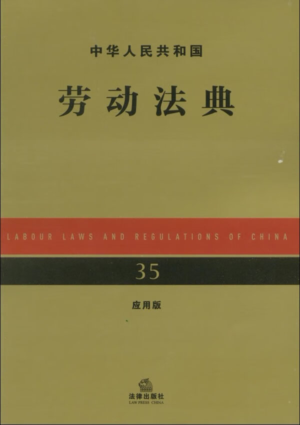 中华人民共和国劳动法典【正版图书】