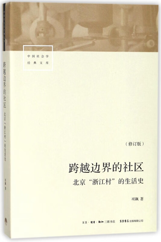 跨越边界的社区(北京浙江村的生活史修订版)/中国社会学经典文库