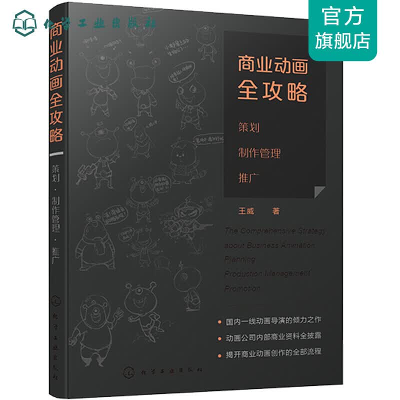 商业动画全攻略：策划·制作管理·推广