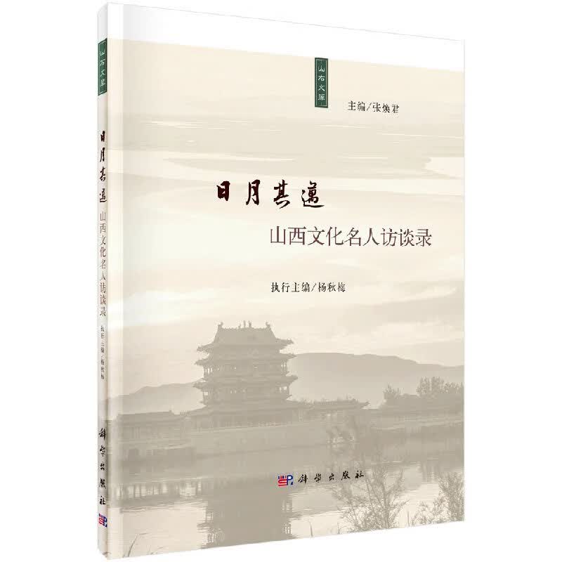 日月其迈：山西文化名人访谈录/张焕君