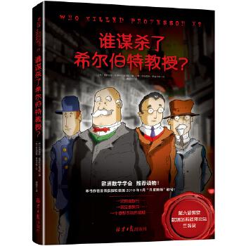 谁谋杀了希尔伯特教授？【正版图书】