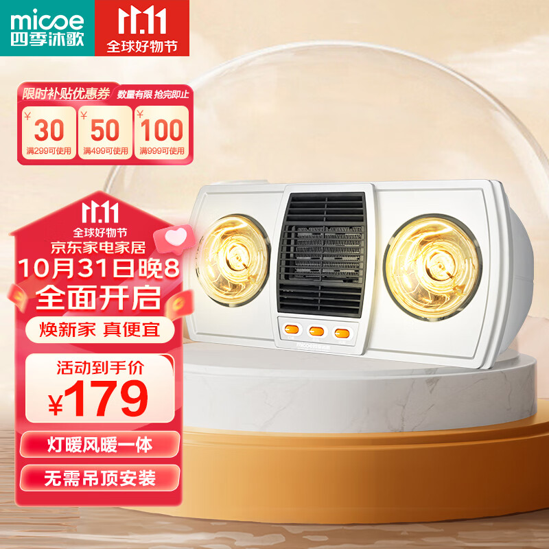 四季沐歌（MICOE）壁挂式灯暖风暖灯暖一体浴室暖风机卫生间取暖器浴霸灯泡灯风双暖怎么样,好用不?