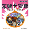 笨贼一箩筐：海盗出没&群贼乱舞【正版】