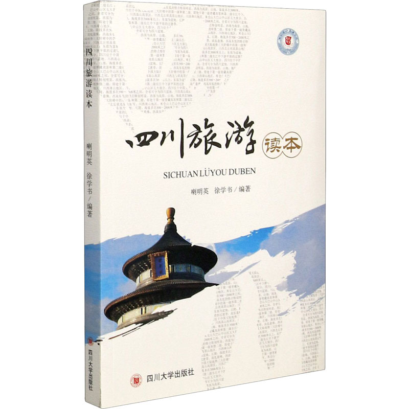 四川旅游读本