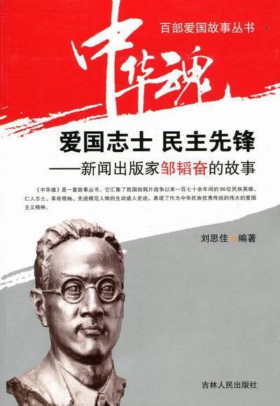 中华魂·百部爱国故事丛书·爱国志士民主先锋:新闻出版家邹韬奋的