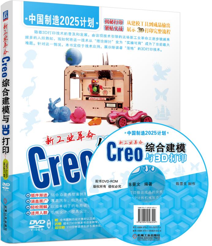 Creo综合建模与3D打印(附光盘新工业革命)