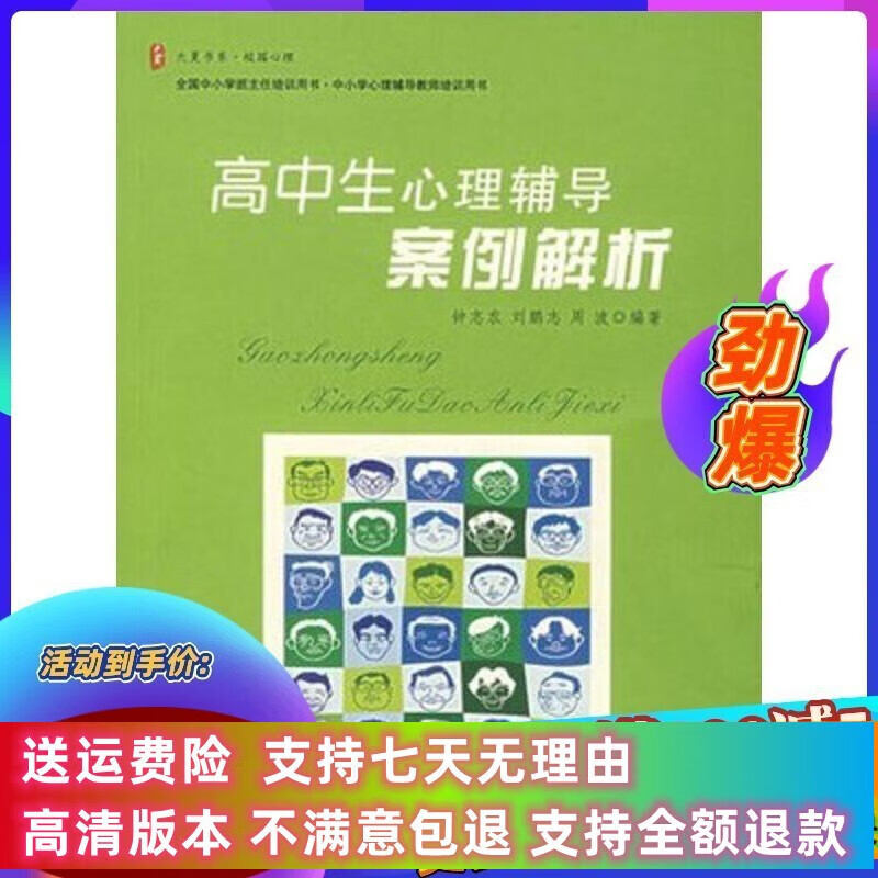 定制款 高中生心理辅导案例解析 钟志农等著 华东师范大学出版社.