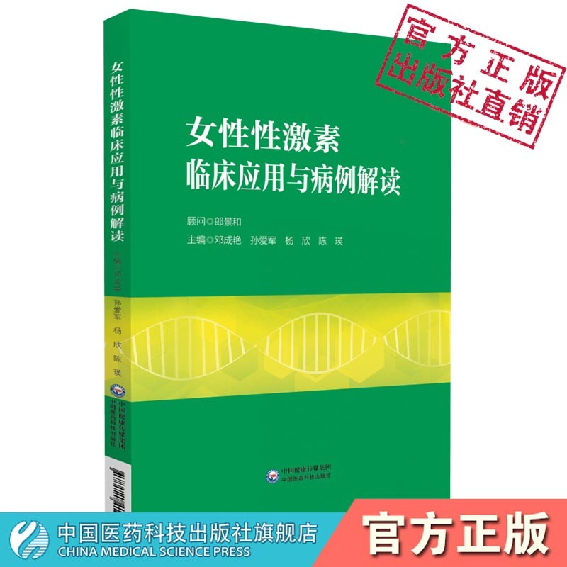 女性性激素临床应用与病例解读正版现货中国医药科技出版社妇产科性激素测定评估卵巢储备功能生殖医学领域邓成艳孙爱军