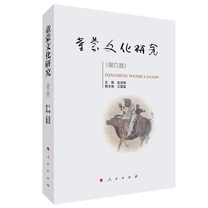 童蒙文化研究.第六卷