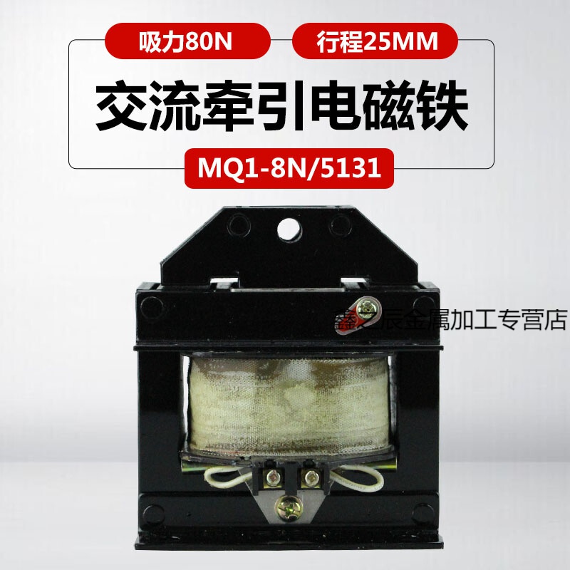 电磁铁mq1-8n mq1-5131吸力80n冲床220v380v推拉式交流牵引电磁铁