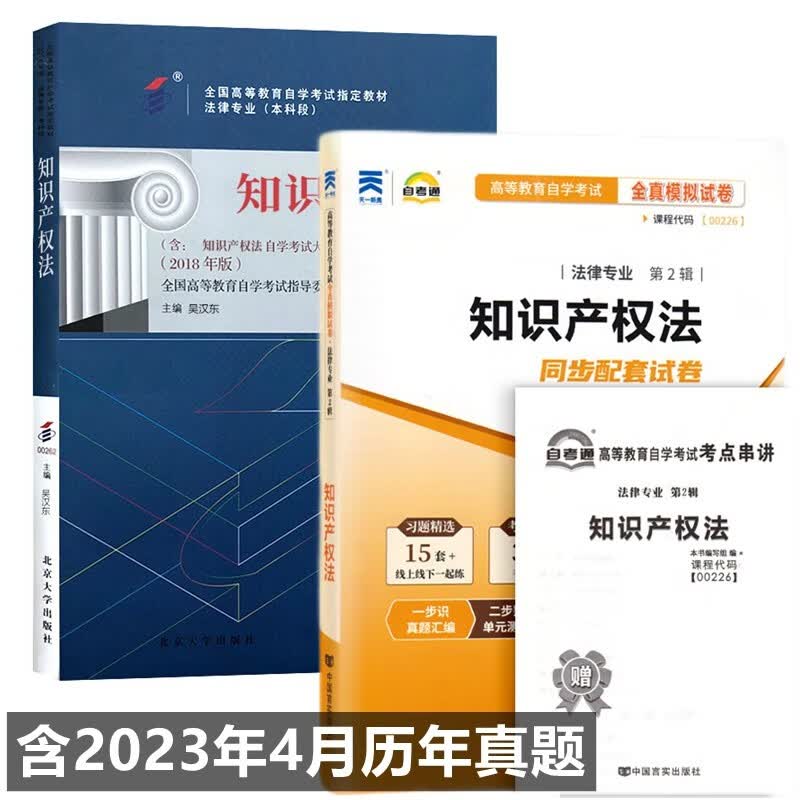 自考教材 00226 知识产权法 自考教材 自考通全真模拟试卷 附历年真题 考点串讲 全套2本