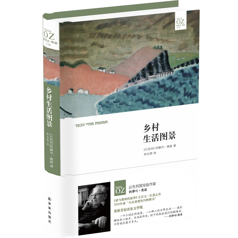 乡村生活图景 阿摩司奥兹作品