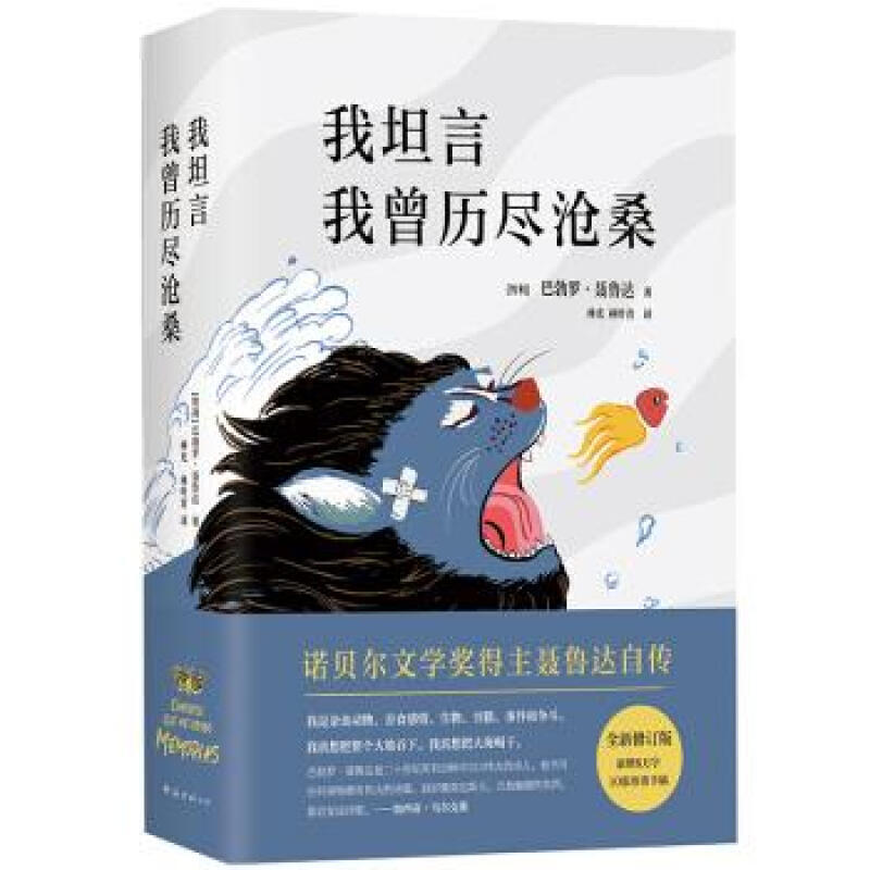 聂鲁达:我坦言我曾历尽沧桑(新版)