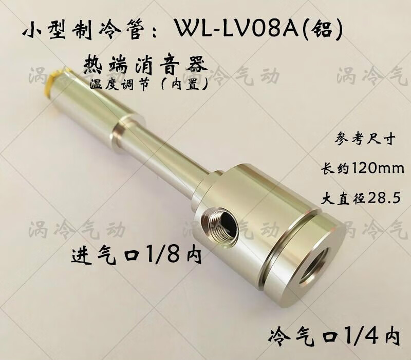 喜普涡冷涡流管制冷器冷风管旋风冷却涡流冷风枪wl-lv08e超声波冷却