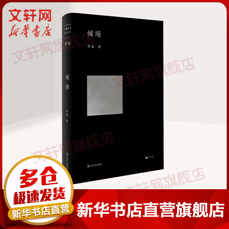 【赠入场券书签】候场 精装版 李诞的书 另著《笑场》《冷场》