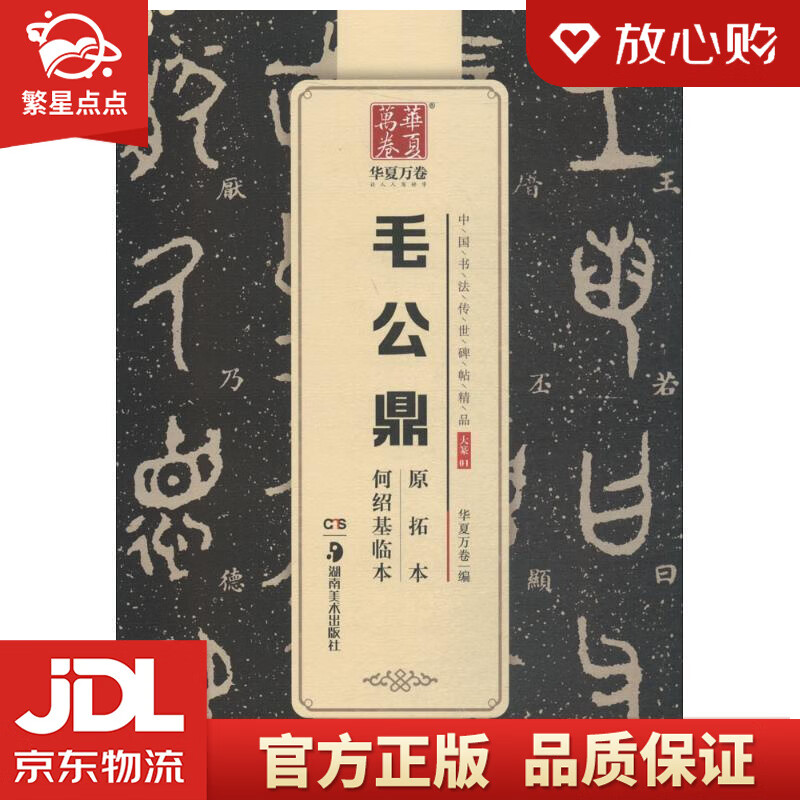 华夏万卷 中国书法传世碑帖精品 大篆毛公鼎原拓本何绍基临本 毛笔