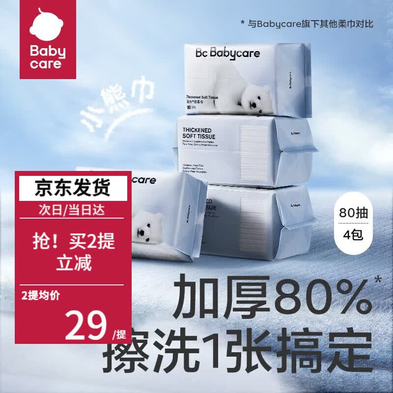 bc babycare绵柔巾干湿两用婴幼儿洗脸巾加厚小熊巾一提4包装 小熊绵柔巾80抽*4怎么看?