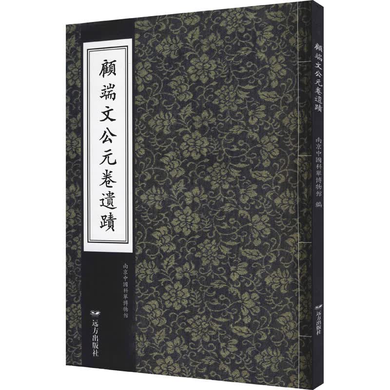 顾端文公元卷遗迹 图书