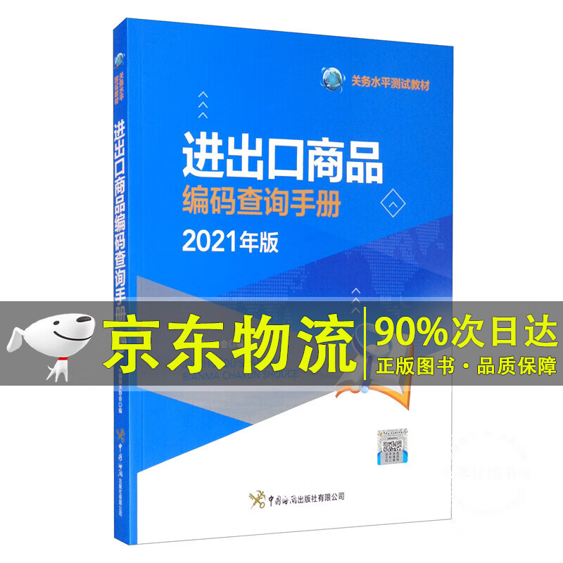 进出口商品编码查询手册（2021年）