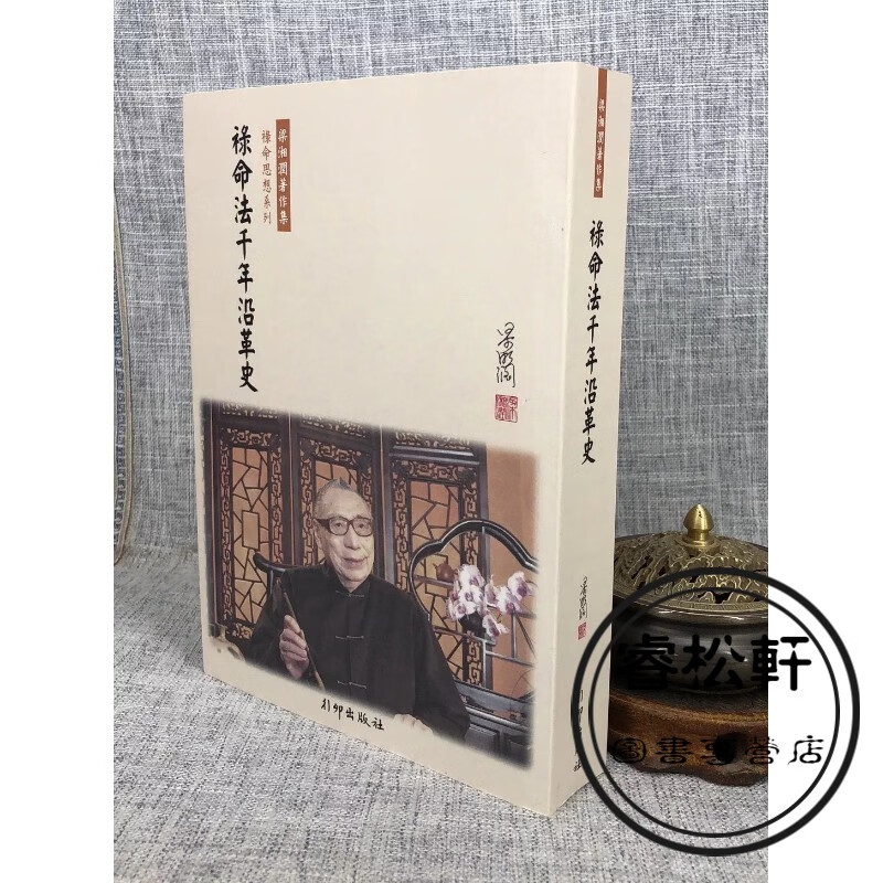 正版 祿命法千年沿革史（平装） 梁湘润 行卯