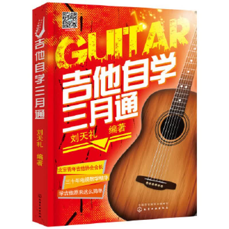 吉他自学三月通