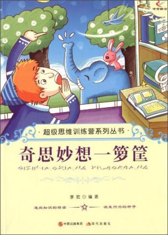 奇思妙想一箩筐李宏现代出版社有限公司9787514309959 哲学书籍