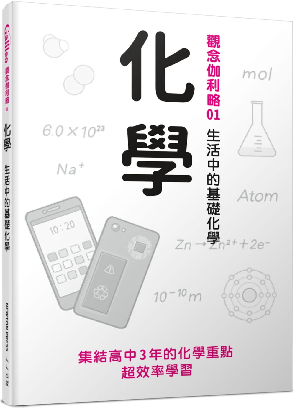预售 日本Newton Press 化学：生活中的基础化学 观念伽利略1 人人出版
