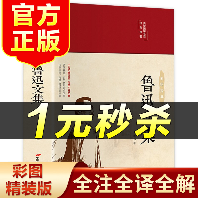 （特价区）鲁迅文集 布面精 彩图珍藏版 鲁迅原著正版无障碍阅读现当代作品集文学经典杂文散文小说集精选 一代文学巨匠传世不朽文章