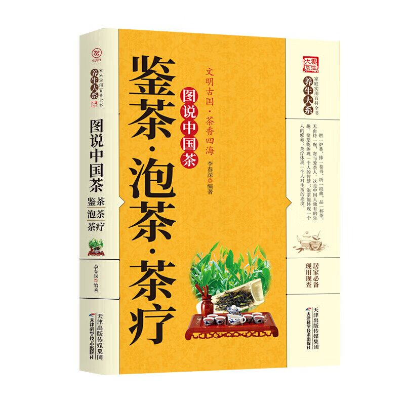 家庭实用百科全书养生大系：图说中国茶一鉴茶·泡茶·茶疗