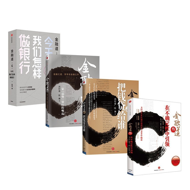 金融道（套装4册）周时奋 陈琳 著