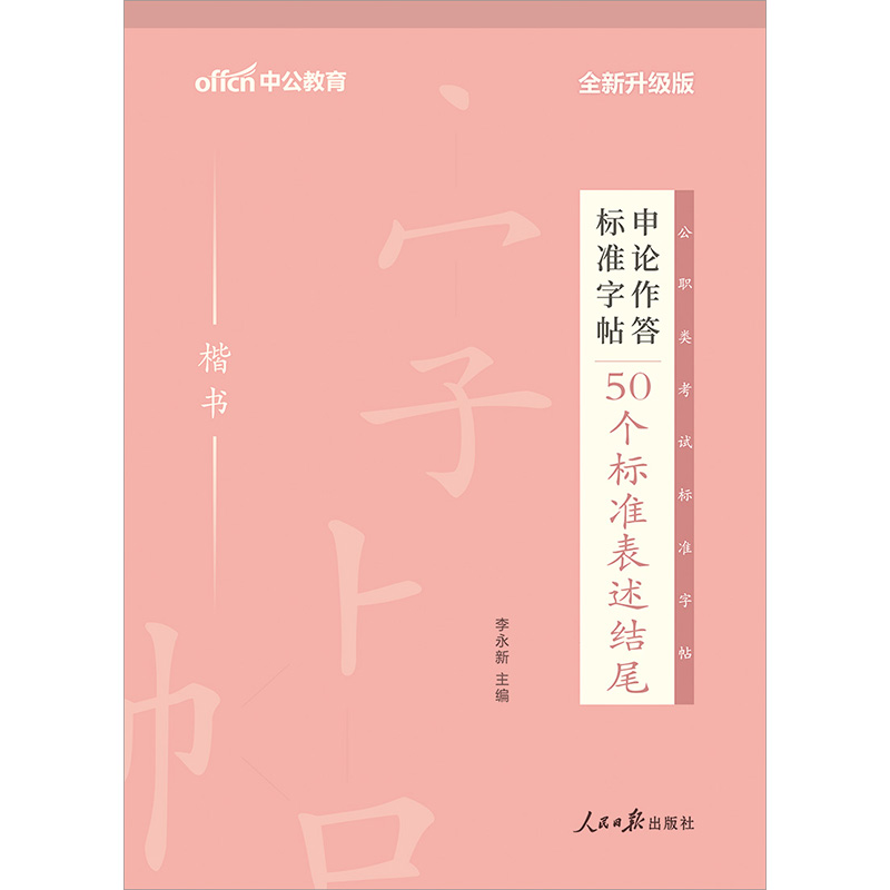 中公教育2022申论作答标准字帖：50个标准表述结尾（楷书）（全新升级）