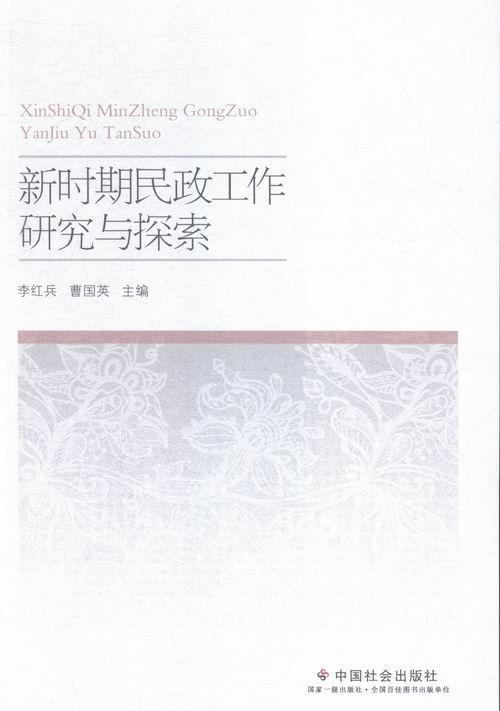 包邮：新时期民政工作研究与探索社会科学民政工作研究中国 图书