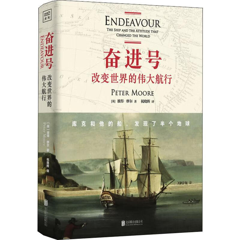 官方正版 奋进号 改变世界的伟大航行 (英)彼得·摩尔(peter moore)