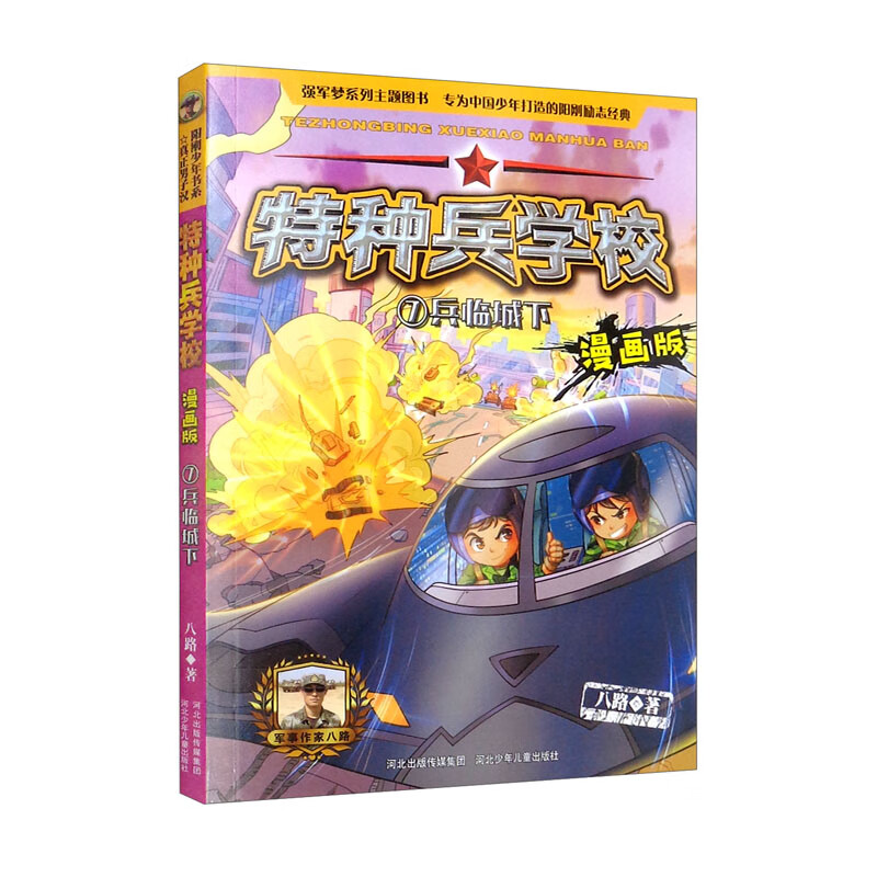 特种兵学校漫画版-兵临城下详情图