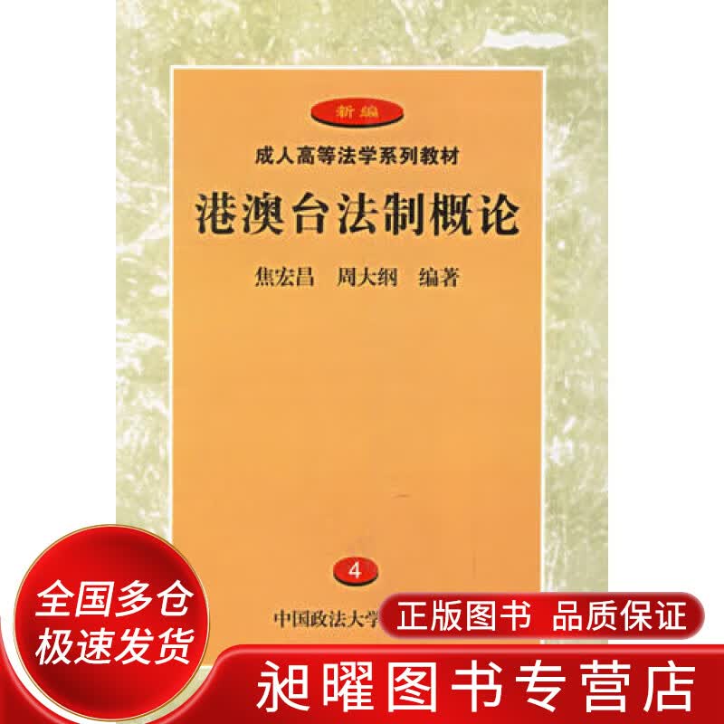 港澳台法制概论【正版精选】