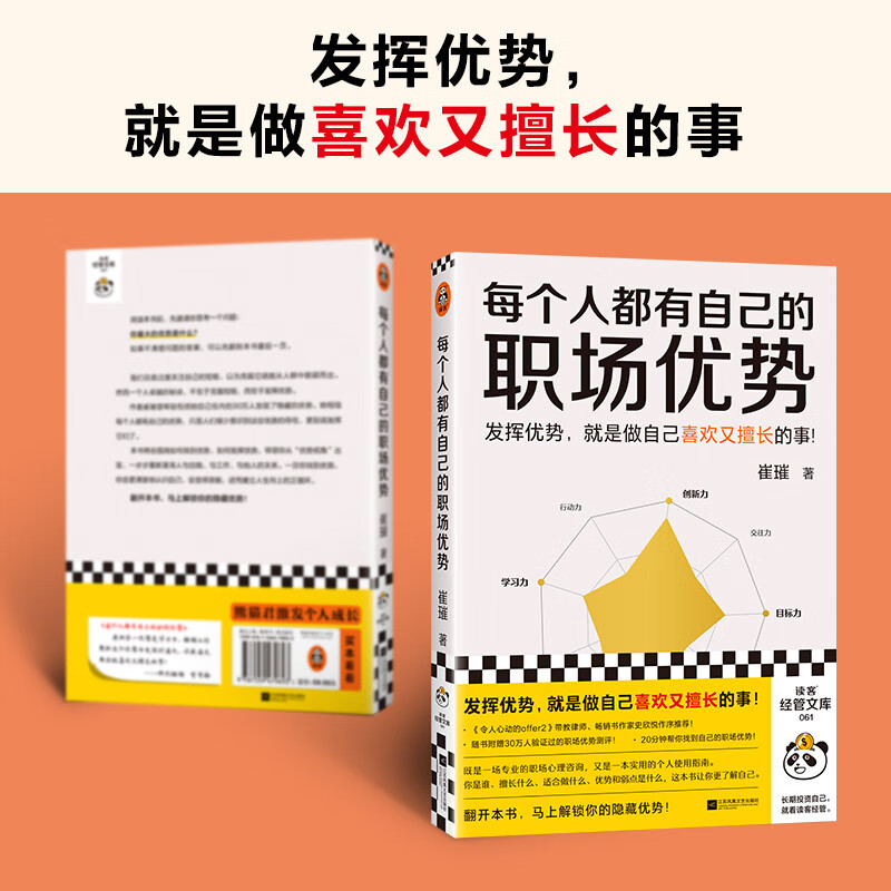 每个人都有自己的职场优势（发挥优势就是做自己喜欢又擅长的事！20分钟找到自己的职场优势！）详情图