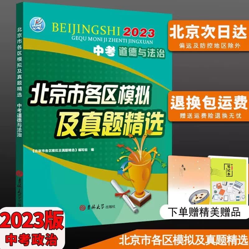 2024版2023版北京市各区模拟及真题精选语文数学英语物理化学道德与法治历史地理生物 北京一模二模试题汇编期末试卷实战北京中考5年真题 道德与法治 2023版
