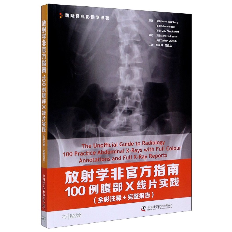 放射学非官方指南(100例腹部X线片实践