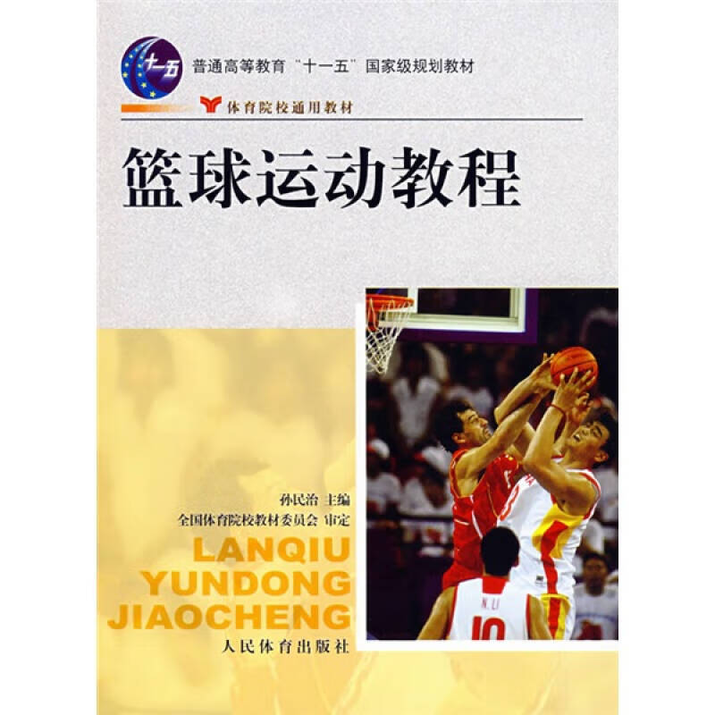 体育院校通用教材 篮球运动教程 孙民治【正版好书,下单速发】