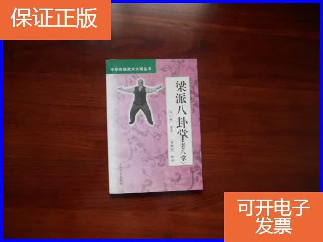 【保证正版】梁派八卦掌(老八掌)