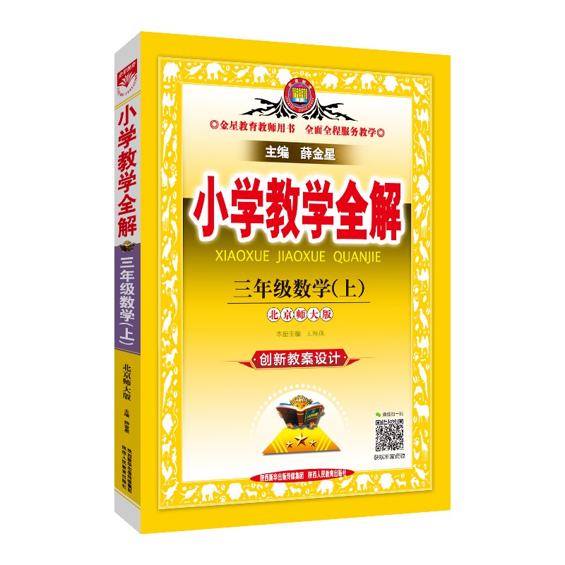 小学教学全解 三年级数学上 北师版 教师用书 2021秋