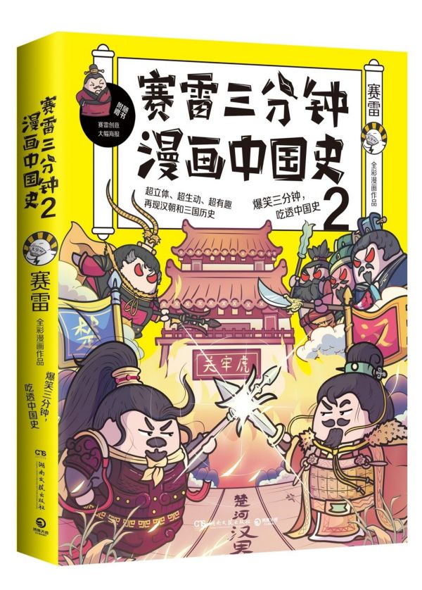 赛雷三分钟漫画中国史2第二册 汉朝三国历史儿童文学中小学生课外历史读物