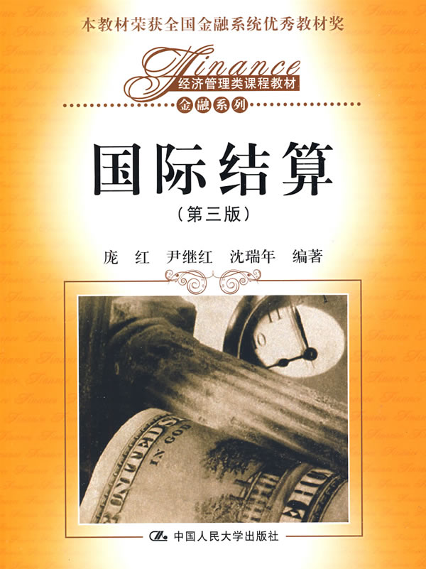 金融系列:国际结算(第3版)【放心选购】