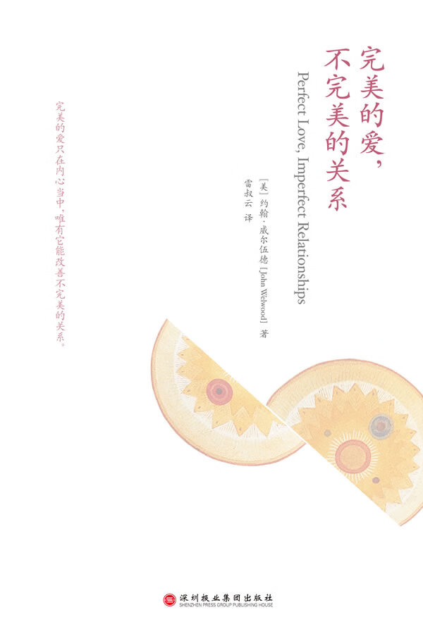 完美的爱，不完美的关系【正版图书】