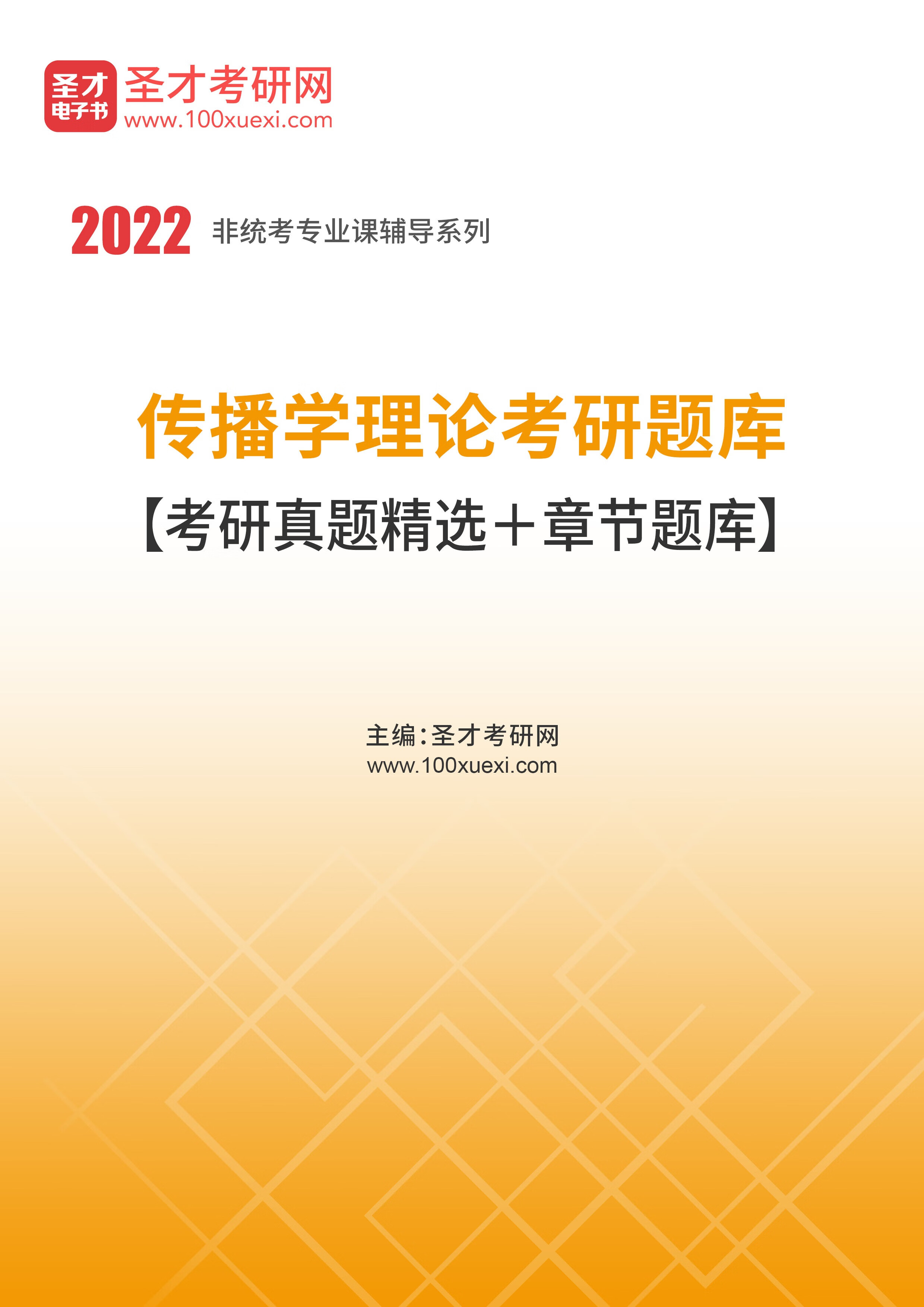 2022年传播学理论考研题库【考研真题精选 章节题库】