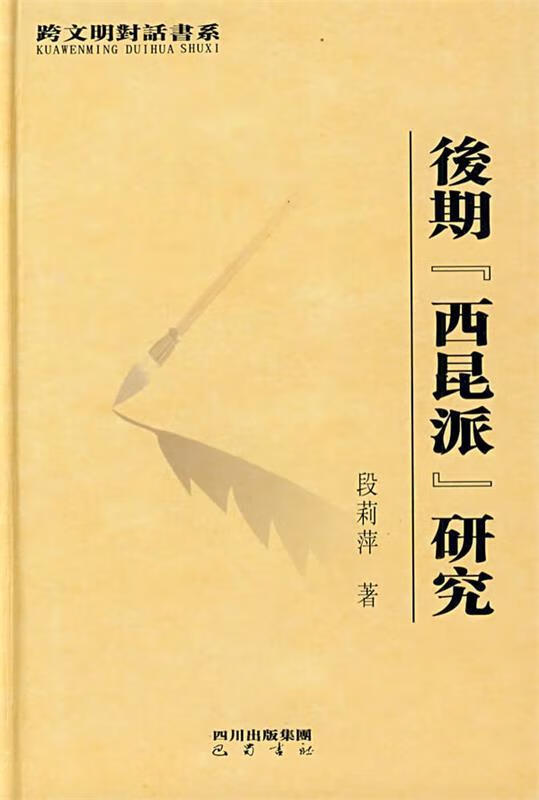 后期"西昆派"研究 段莉萍 四川出版集团,巴蜀书社